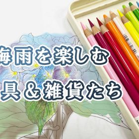 【夏まであと少し！】梅雨の時期を楽しむアイテムをご紹介