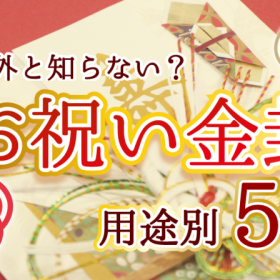 【金封ってどう選ぶ？】お祝い金封 用途別5選