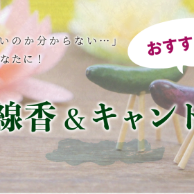 【お盆の贈り物にも、ご家庭用にも！】オススメお線香＆キャンドル
