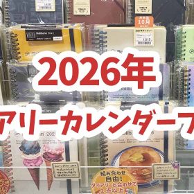 2026年ダイアリー＆カレンダーまとめ買いフェア開催！