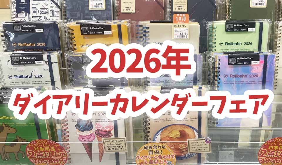 雑貨まとめ売り (16) 2026年ダイアリー＆カレンダーまとめ買いフェア開催！ | おすすめ商品