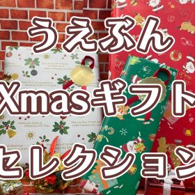 【2025クリスマス】ギフトにオススメ！うえぶんセレクション