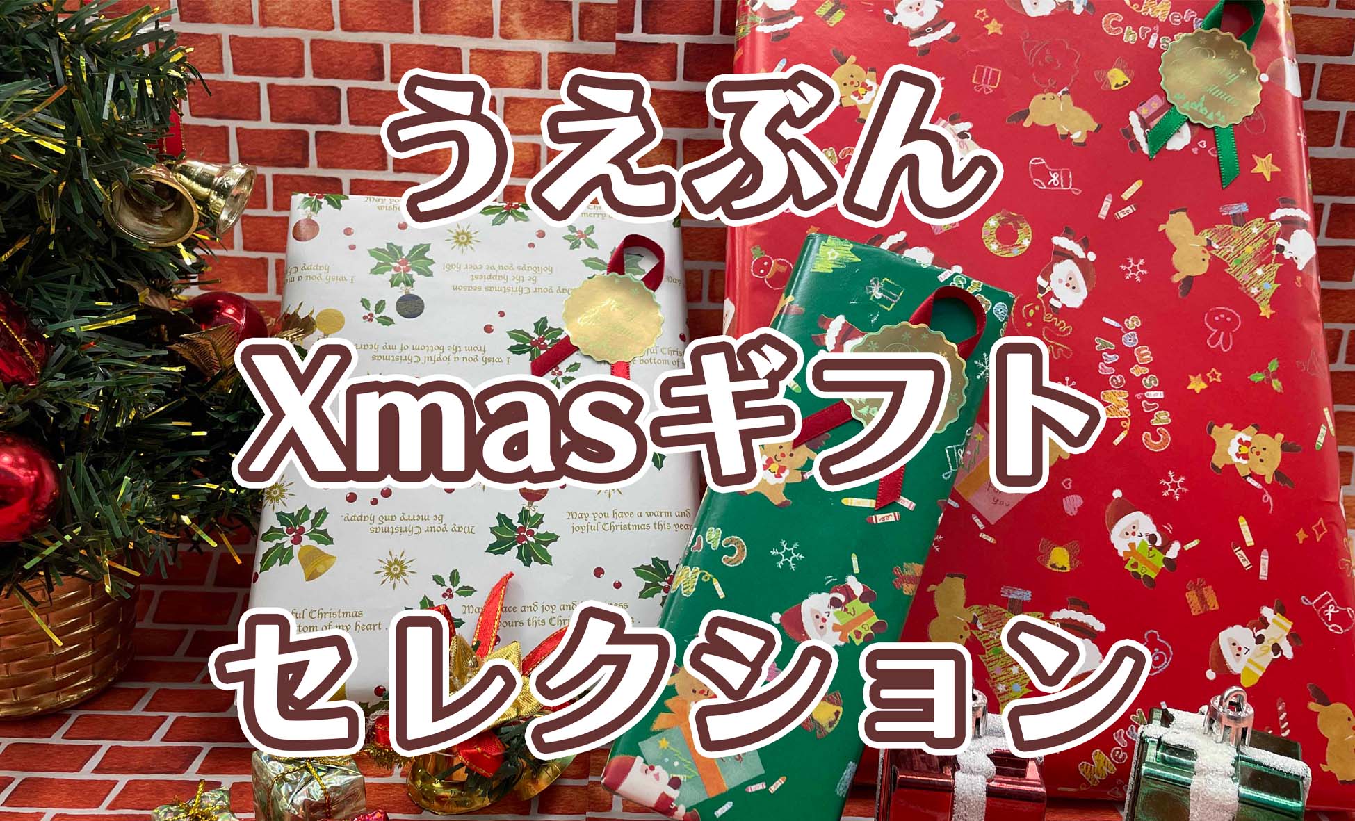 2025クリスマス】ギフトにオススメ！うえぶんセレクション | おすすめ