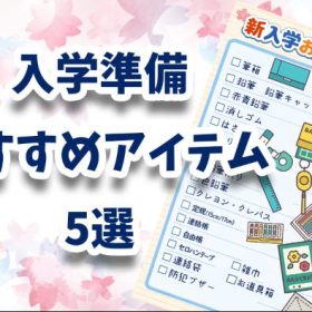 【入学準備チェックリスト】もっと！学校が楽しみになる♪おすすめ新入学文具