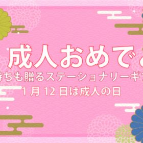 【1月12日は成人の日】贈り物におすすめ文具